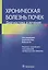 Хроническая болезнь почек. Диагностика и лечение — 2883577 — 1