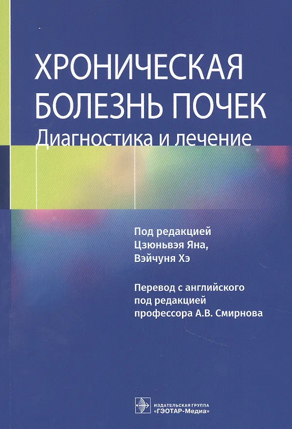 Книга Хроническая болезнь почек. Диагностика и лечение (Цзюньязь Ян) — 1