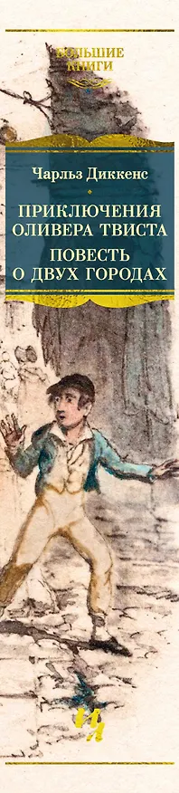 Книга Приключения Оливера Твиста. Повесть о двух городах (Чарльз Диккенс) — 3