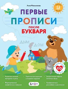 Первые прописи после букваря