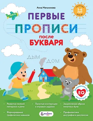 Книга Первые прописи после букваря (Анна Мельникова)