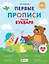 Первые прописи после букваря — 3108803 — 1
