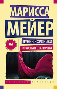 ЭксклюзивКлассикаМиллениум Лунные Хроники. Красная шапочка