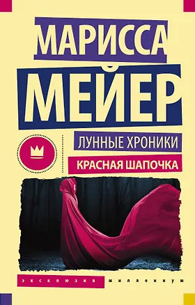 Книга ЭксклюзивКлассикаМиллениум Лунные Хроники. Красная шапочка (Марисса Мейер)