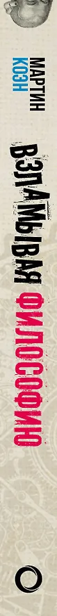 Книга Взламывая философию (Мартин Коэн) — 3