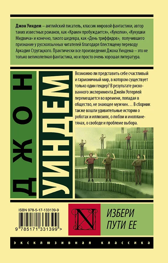 Книга Избери пути ее (Джон Уиндем) — 2