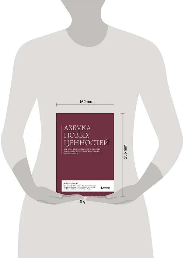 Книга Азбука новых ценностей. Как человекоцентричность сделает ваш бизнес более привлекательным и прибыльным (Алекс Эдманс) — 11