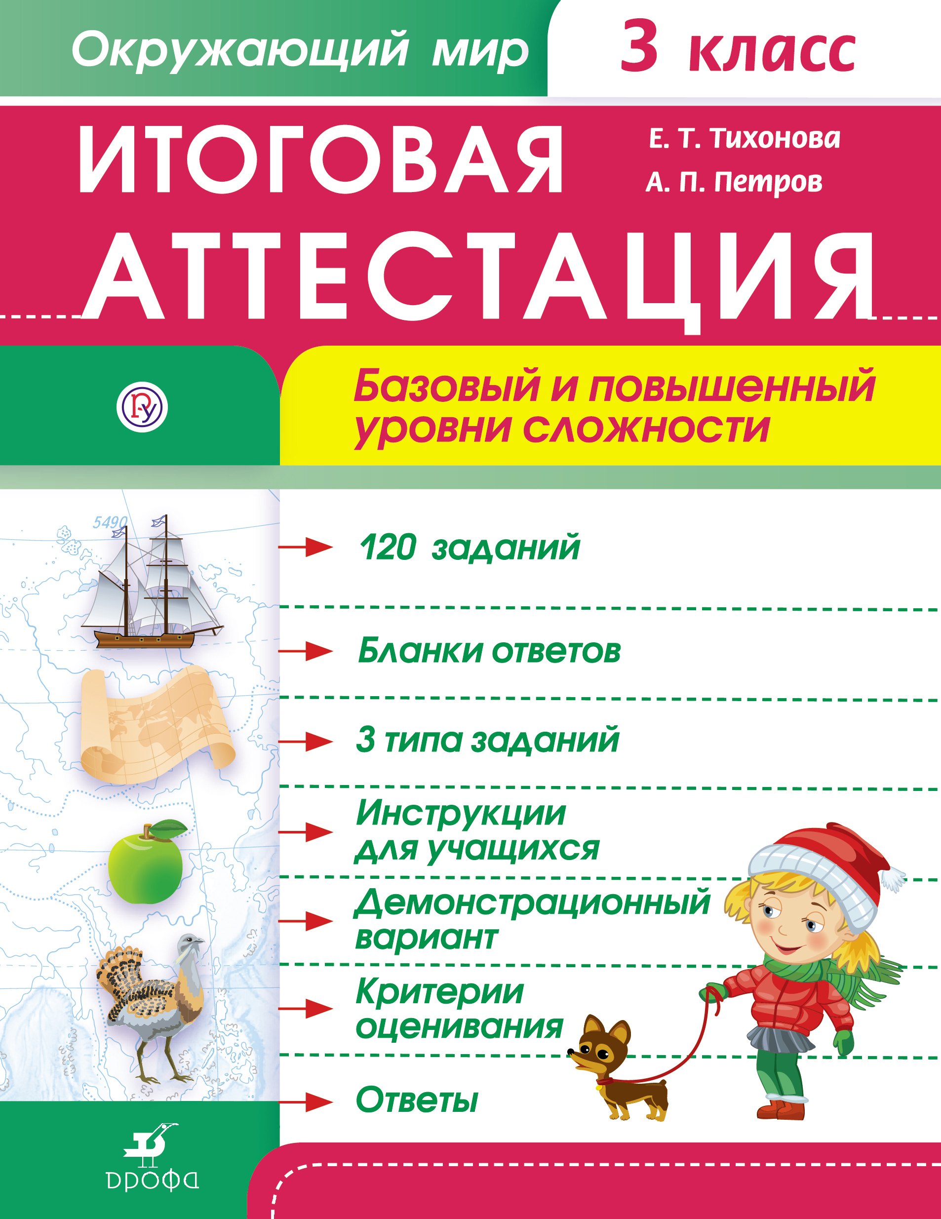 Окружающий мир. 3 кл. Итоговая аттестация / базовый и повышенный уровни сложности
