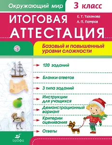 Окружающий мир. 3 кл. Итоговая аттестация / базовый и повышенный уровни сложности