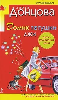 Домик тетушки лжи — 2213536 — 1