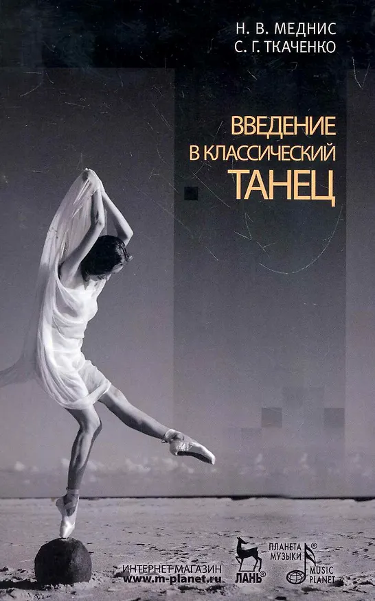 Книга Введение в классический танец () — 1