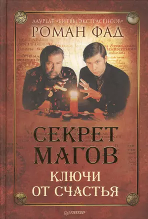 Секрет магов. Ключи от счастья. — 2366294 — 1