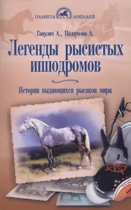 Легенды рысистых ипподромов. История выдающихся рысаков мира.