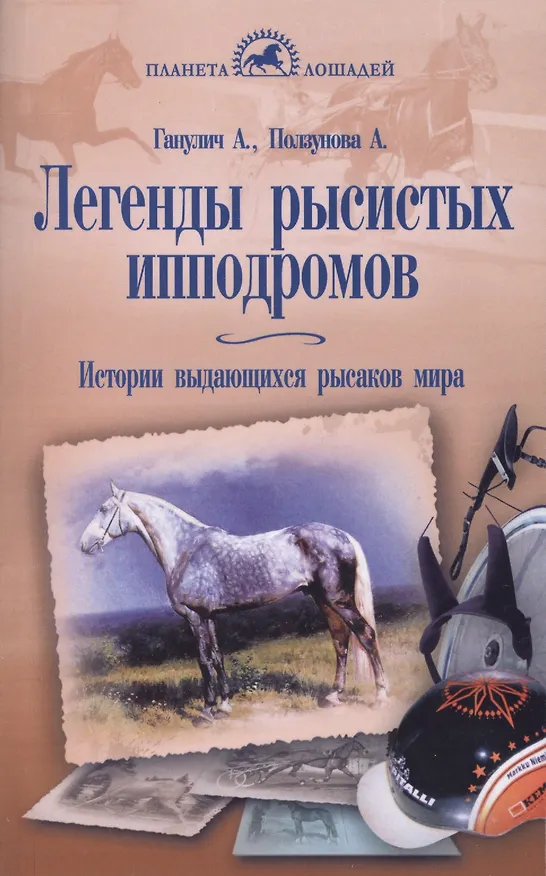 Книга Легенды рысистых ипподромов. История выдающихся рысаков мира. (Александр Ганулич) — 1