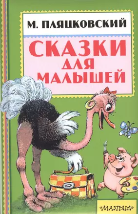 Сказки для малышей — 2561868 — 1