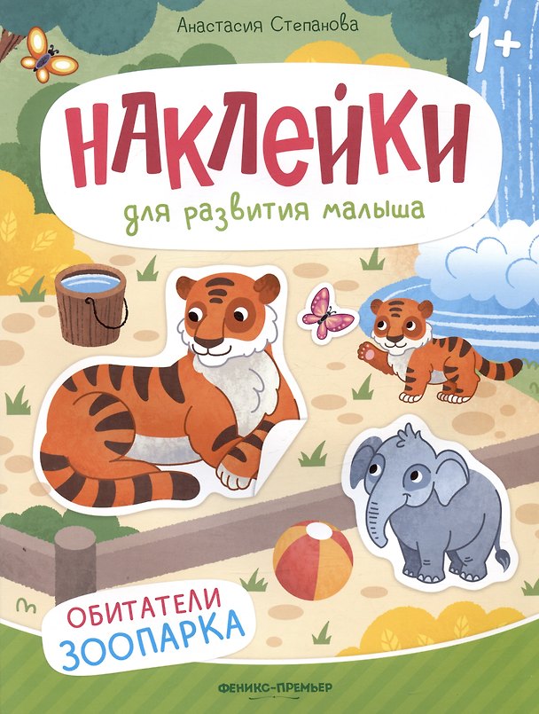Книга Обитатели зоопарка: книжка с наклейками (Анастасия Степанова) — 1