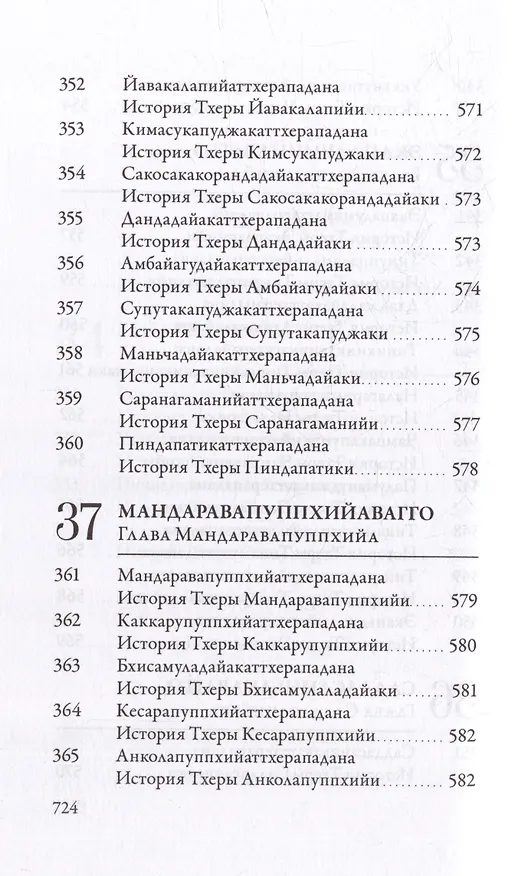 Книга Ападана. Том I. Истории Будд, Паччекабудд и старших монахов Будды Готамы () — 30