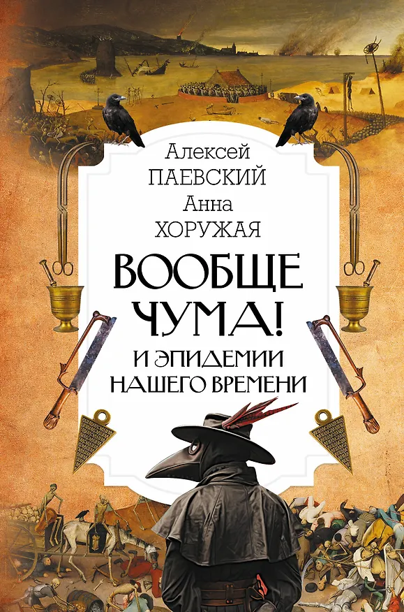 Книга Вообще чума! И эпидемии нашего времени (Алексей Паевский) — 1