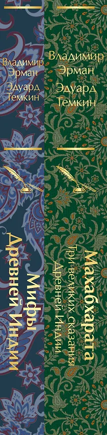 Книга Набор из двух книг. "Индийский набор": "Махабхарата. Три великих сказания Древней Индии", "Мифы Древней Индии" (Эдуард Темкин, Владимир Эрман) — 3