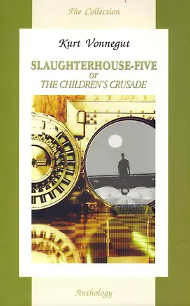 Книга Slaughterhouse-five or the children`s crusade (Курт Воннегут, Kurt Vonnegut)