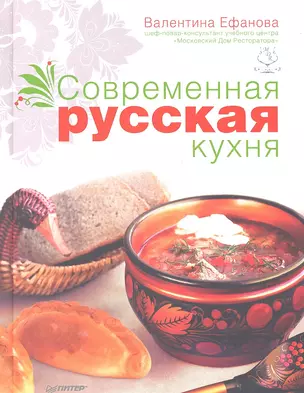 Современная русская кухня — 2318013 — 1