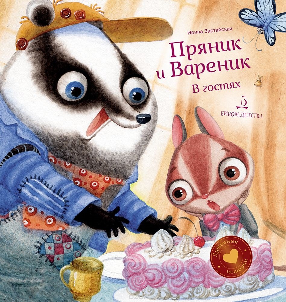 

Пряник и Вареник В гостях (илл. Гончарова) (ПиВДушевИст) Зартайская