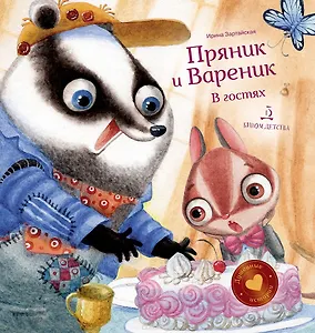 Пряник и Вареник В гостях (илл. Гончарова) (ПиВДушевИст) Зартайская