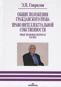 Право интеллектуальной собственности. Общие положения гражданского права. Иные правовые вопросы  21