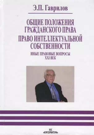 Право интеллектуальной собственности. Общие положения гражданского права. Иные правовые вопросы  21 — 2698997 — 1