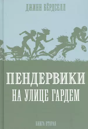 Пендервики на улице Гардем. Книга вторая — 2735202 — 1