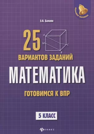 Математика: готовимся к Всероссийской проверочной работе: 25 вариантов заданий: 5 класс — 7631838 — 1