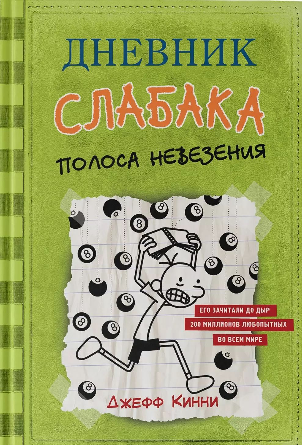 Дневник слабака-8. Полоса невезения