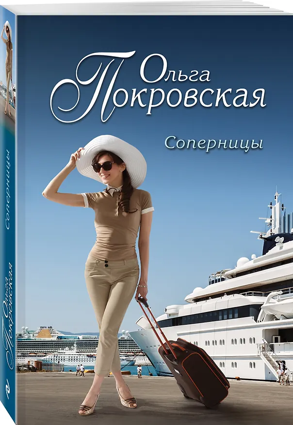 Книга Соперницы : роман (Ольга Покровская) — 4