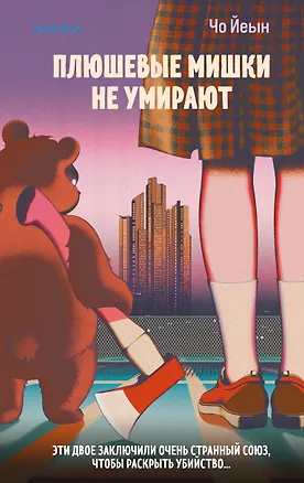 Книга Плюшевые мишки не умирают (Чо Йеын)
