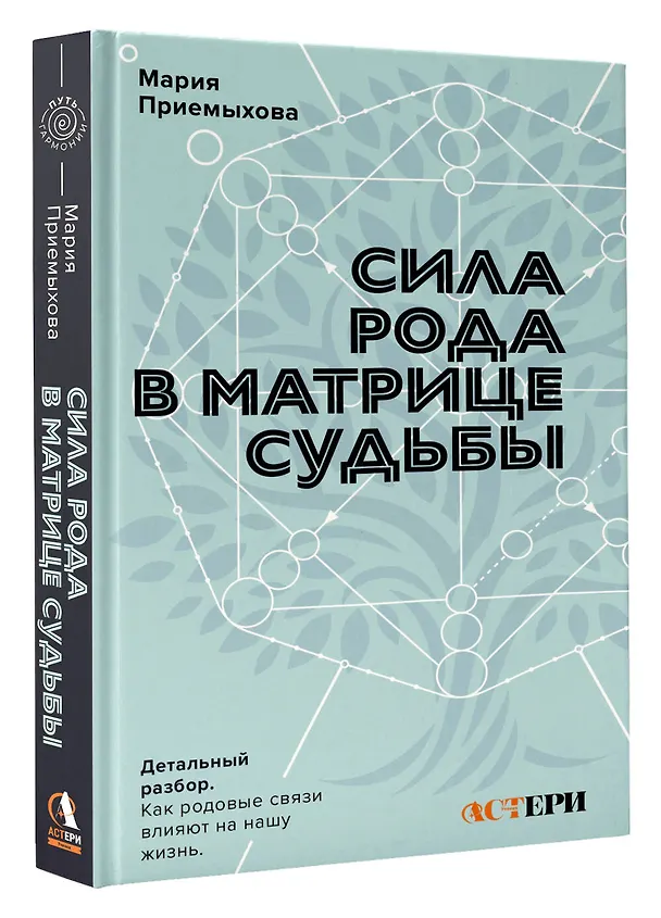 Книга Сила Рода в Матрице судьбы. Как родовые связи влияют на нашу жизнь. Детальный разбор (Мария Приемыхова) — 4