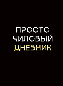 Дневник шк. "Чиловый дневник" 7БЦ, ламинация "soft touch", тиснение фольгой «Золото»