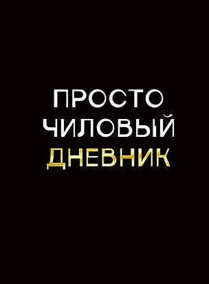 Дневник шк. "Чиловый дневник" 7БЦ, ламинация "soft touch", тиснение фольгой «Золото» 3149179