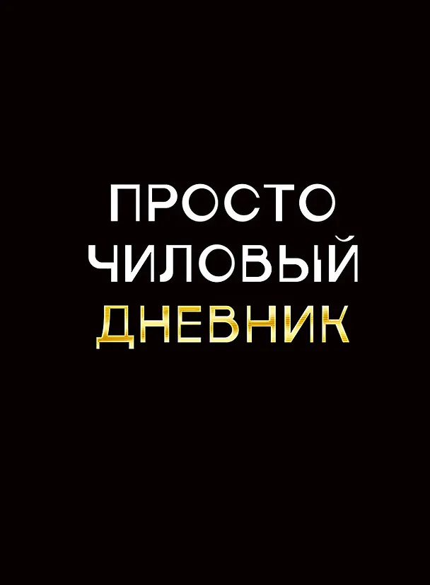 Дневник шк. "Чиловый дневник" 7БЦ, ламинация "soft touch", тиснение фольгой «Золото» 3149179 — 1