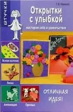Открытки с улыбкой: Мастерим себе в удовольствие 2138027