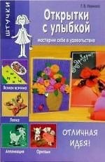 Открытки с улыбкой: Мастерим себе в удовольствие 2138027 — 1