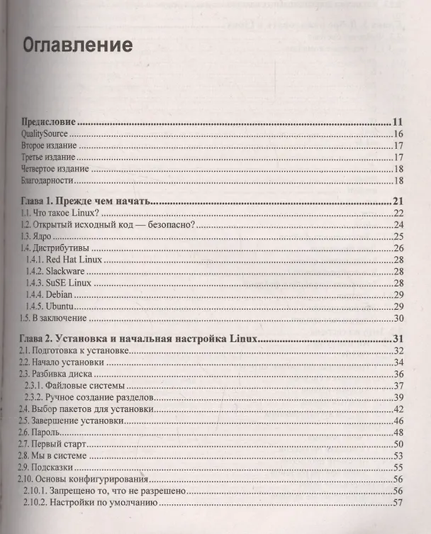 Книга Linux глазами хакера. 4-е изд. (Михаил Фленов) — 2