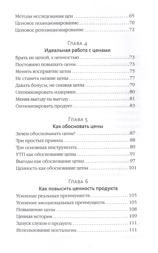 Книга Ценные решения. Как работать с ценами, чтобы прибыль росла (Роман Тарасенко) — 5