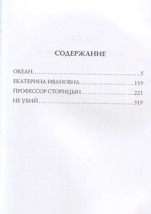 Книга Океан. (Леонид Андреев) — 2