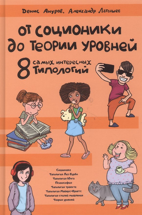 Книга От соционики до теории уровней. 8 самых интересных типологий (Денис Ануров) — 1