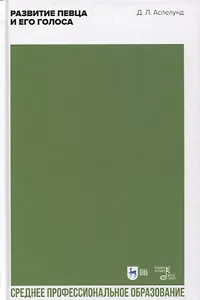 Развитие певца и его голоса