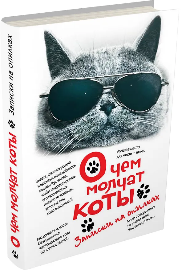 Книга О чем молчат коты. Записки на опилках (Л. Незвинская) — 4