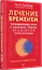 Лечение временем. Преодоление ПТСР с помощью терапии временной перспективы — 3117881 — 2