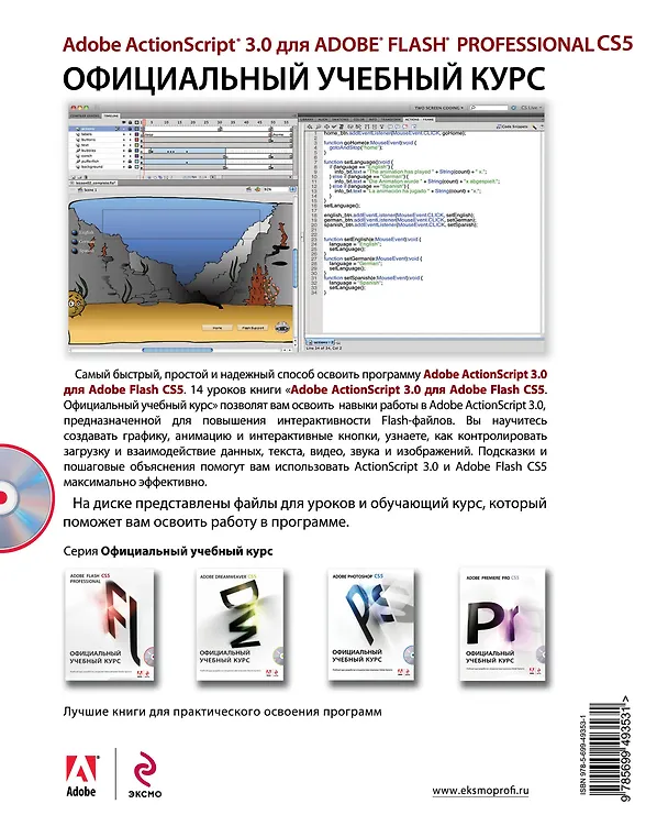 Книга Action Script 3.0 для Adobe Flash Professional CS5. (+CD) () — 2