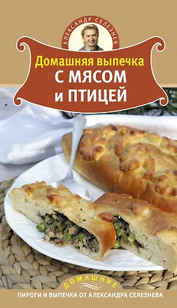 Книга Домашняя выпечка с мясом и птицей (Александр Селезнев)