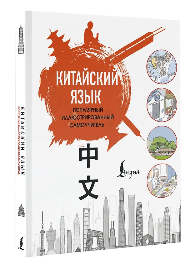 Книга Китайский язык. Популярный иллюстрированный самоучитель () — 5